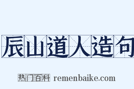 辰山道人造句是什么意思的图片